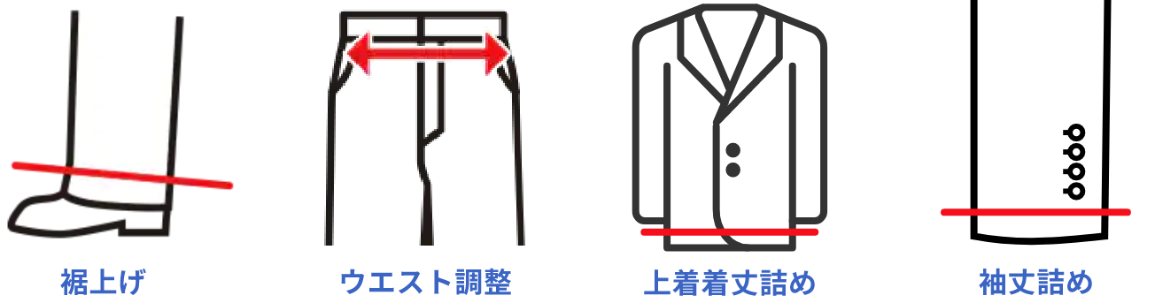 裾上げ、ウエスト調整、上着着丈詰め、袖丈詰め