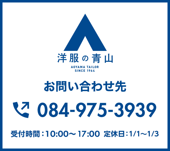 お問い合わせ先 084-975-3939
