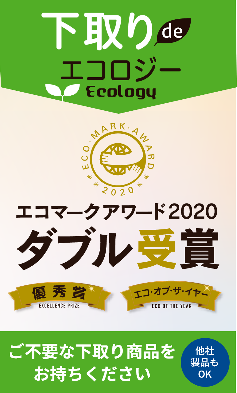 下取りdeエコロジー エコマークアワード2020ダブル受賞 優秀賞 エコ・オブ・ザ・イヤー ご不要な下取り商品をお持ちください 他社製品もOK