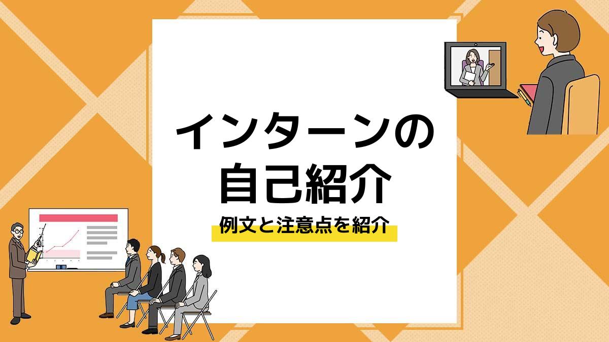 インターンの自己紹介 例文やコツを徹底解説