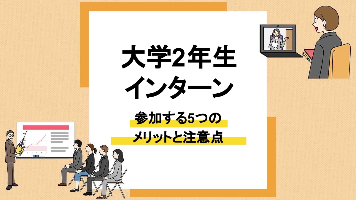 大学2年生でインターンに参加する5つのメリットと注意点