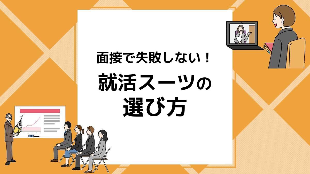 就活スーツのおすすめはこれ 自信を持って面接に臨もう
