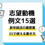 志望動機 例文 新卒_アイキャッチ