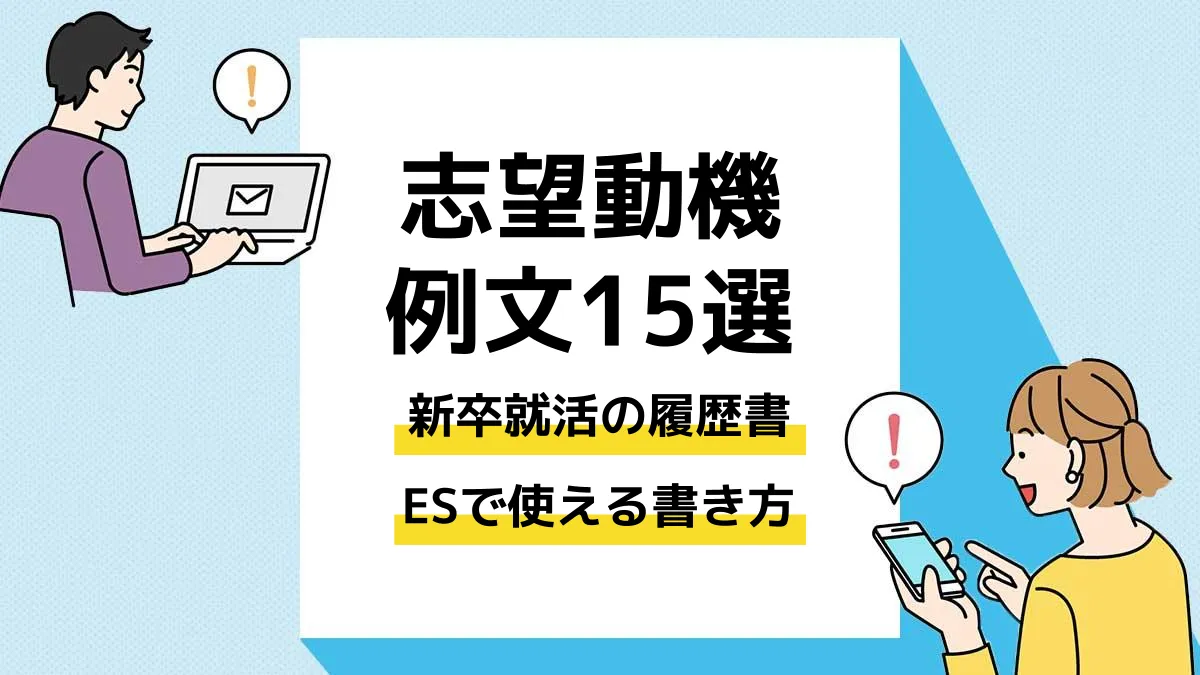 志望動機 例文 新卒_アイキャッチ