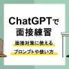 ChatGPT 面接練習_アイキャッチ