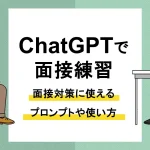 ChatGPT 面接練習_アイキャッチ