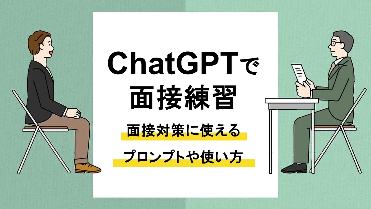 ChatGPT 面接練習_アイキャッチ