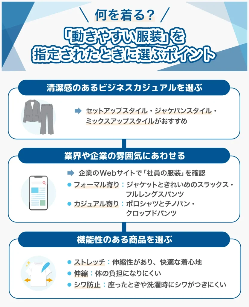 動きやすい服装を指定されたときの選ぶポイント