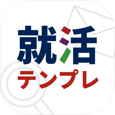 就活テンプレ