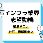 インフラ業界 志望動機_アイキャッチ