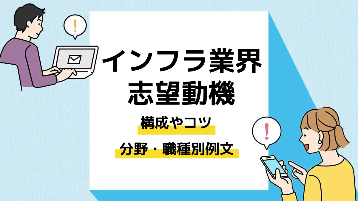 インフラ業界 志望動機_アイキャッチ
