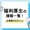 福利厚生 種類_アイキャッチ