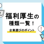 福利厚生 種類_アイキャッチ