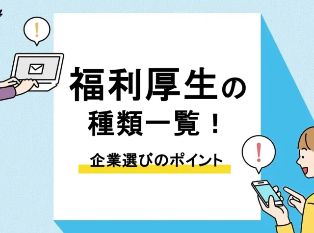 福利厚生 種類_アイキャッチ
