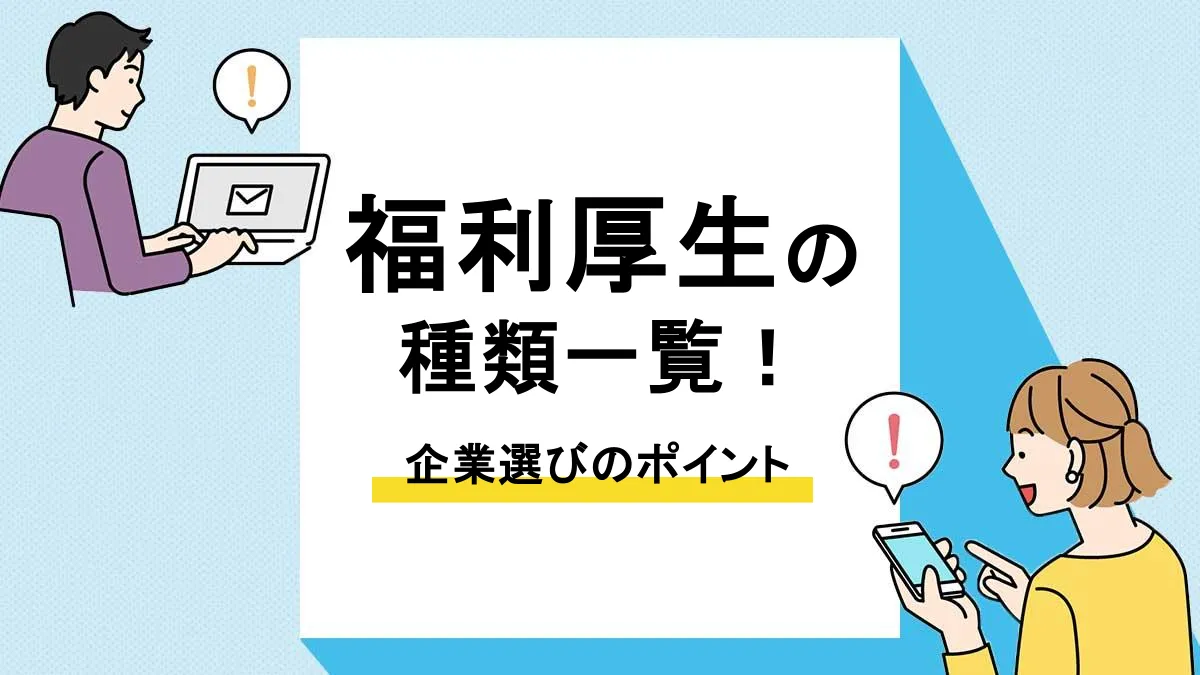 福利厚生 種類_アイキャッチ