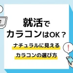 就活 カラコン_アイキャッチ