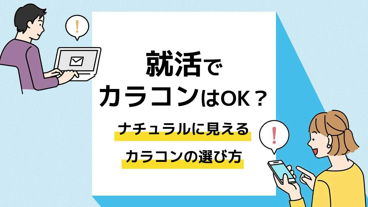 就活 カラコン_アイキャッチ