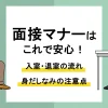 面接 マナー_アイキャッチ