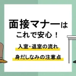 面接 マナー_アイキャッチ
