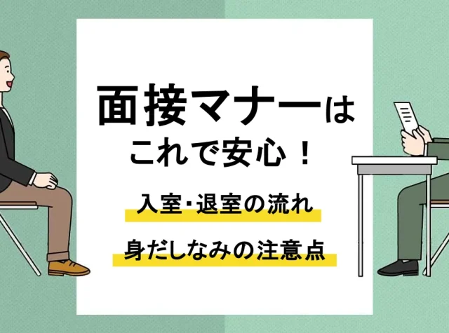 面接 マナー_アイキャッチ