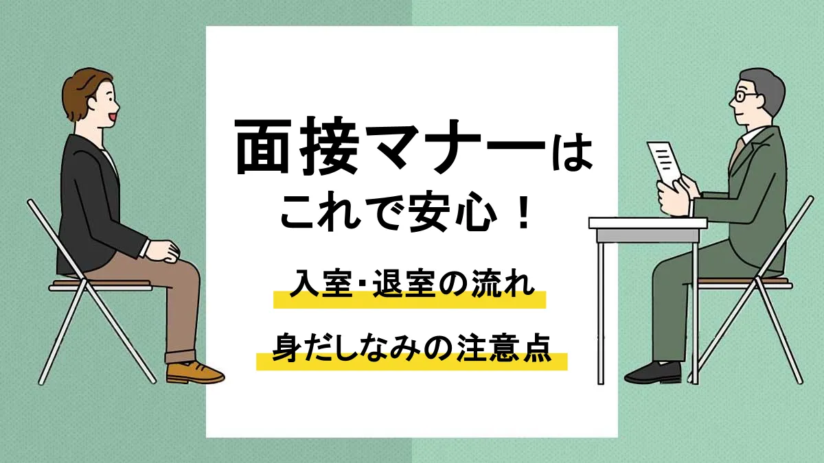面接 マナー_アイキャッチ