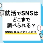 就活 sns 調べられる_アイキャッチ