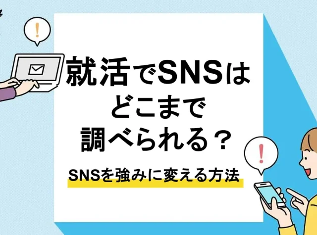 就活 sns 調べられる_アイキャッチ