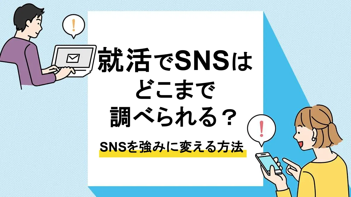 就活 sns 調べられる_アイキャッチ