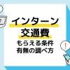 インターン 交通費 アイキャッチ