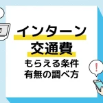 インターン 交通費 アイキャッチ