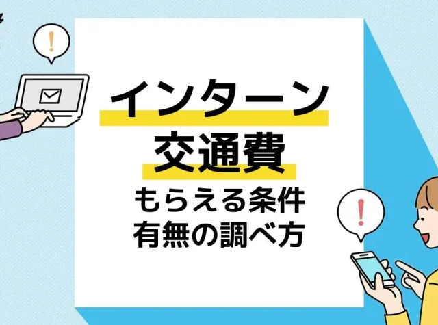 インターン 交通費 アイキャッチ