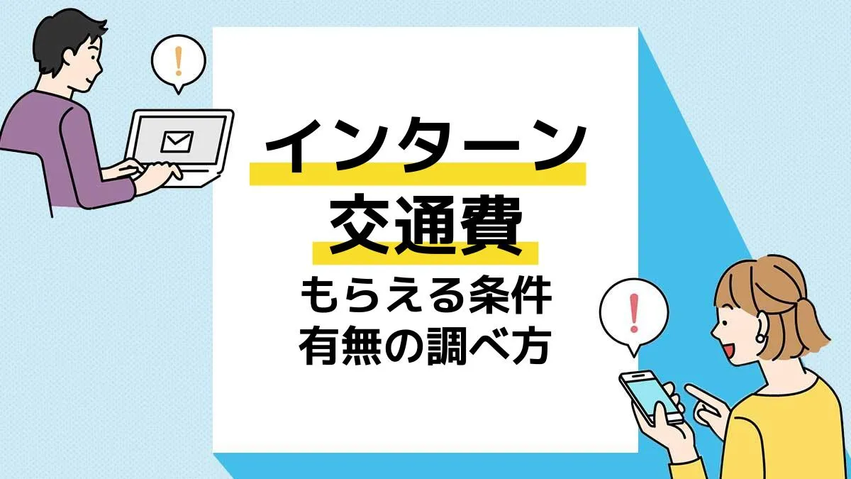 インターン 交通費 アイキャッチ