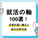 就活の軸_アイキャッチ