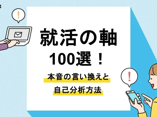 就活の軸_アイキャッチ