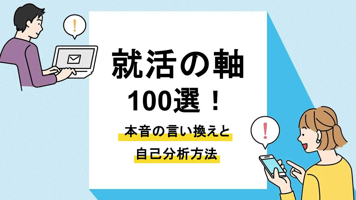就活の軸_アイキャッチ