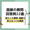 面接 質問 アイキャッチ