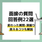 面接 質問 アイキャッチ