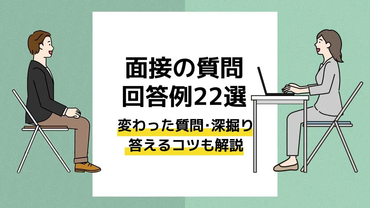 面接 質問 アイキャッチ