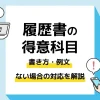 履歴書 得意科目_アイキャッチ