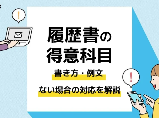 履歴書 得意科目_アイキャッチ