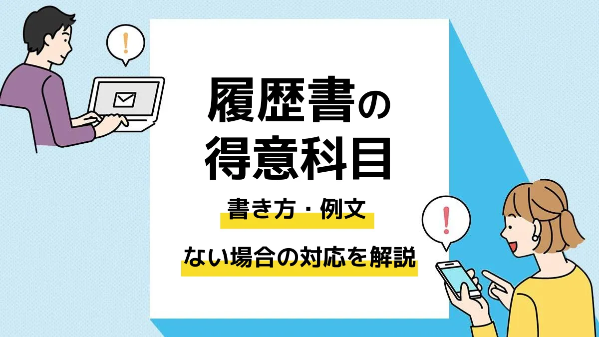 履歴書 得意科目_アイキャッチ