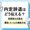 内定辞退_アイキャッチ