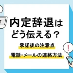 内定辞退_アイキャッチ