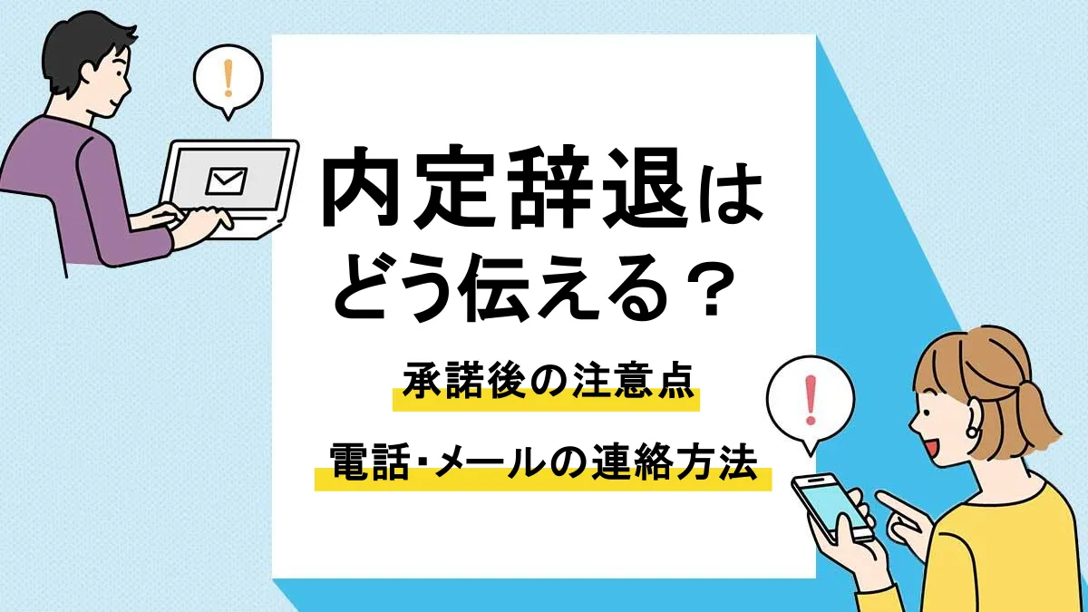 内定辞退_アイキャッチ