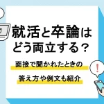 就活 卒論_アイキャッチ