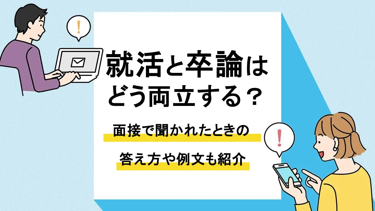 就活 卒論_アイキャッチ