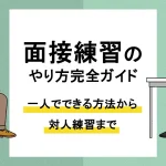 面接 練習_アイキャッチ
