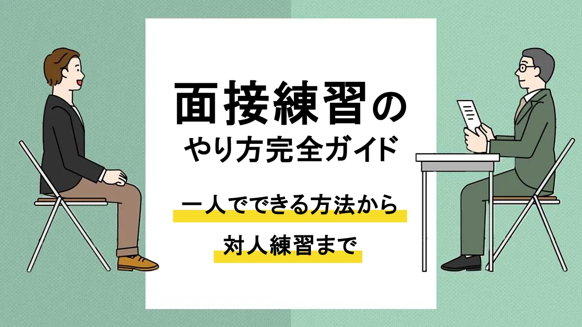 面接 練習_アイキャッチ