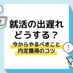 就活出遅れ_アイキャッチ