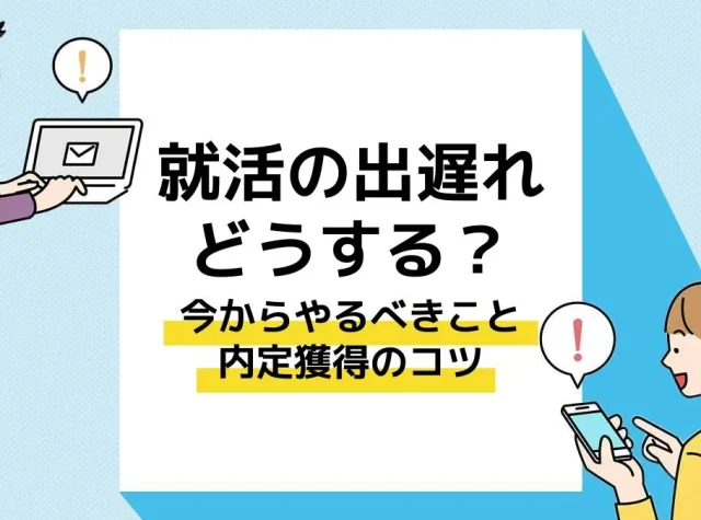 就活出遅れ_アイキャッチ
